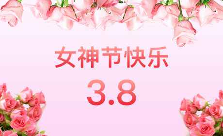 米兰体育·米兰公司网站登录入口-米兰online(中国)“情暖三月、花香四溢”三八妇女节